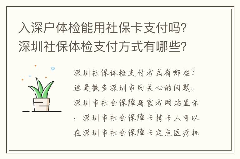 入深戶體檢能用社保卡支付嗎？深圳社保體檢支付方式有哪些？