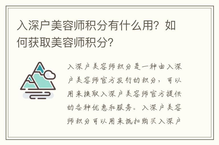 入深戶美容師積分有什么用？如何獲取美容師積分？