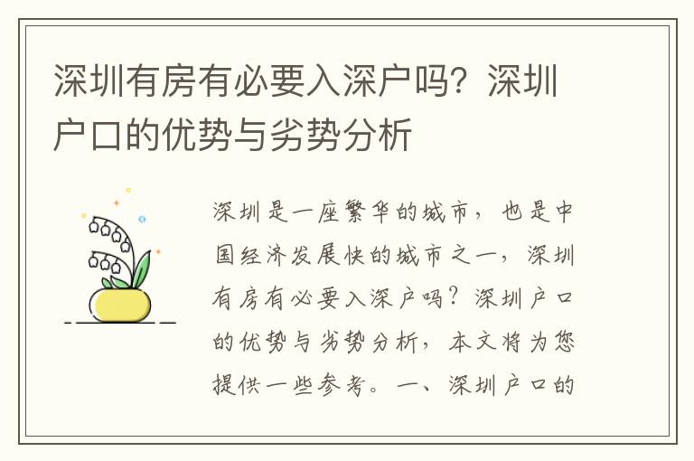 深圳有房有必要入深戶嗎？深圳戶口的優勢與劣勢分析