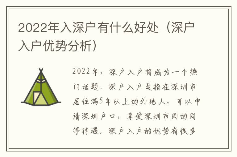 2022年入深戶有什么好處（深戶入戶優勢分析）