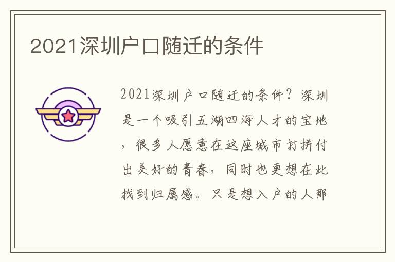 2021深圳戶口隨遷的條件