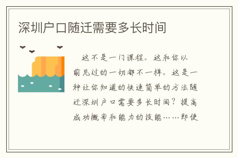 深圳戶口隨遷需要多長時間