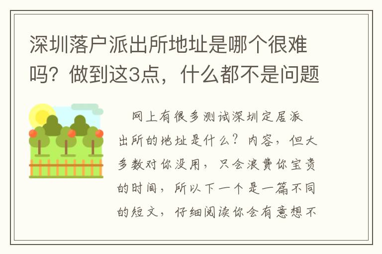 深圳落戶派出所地址是哪個很難嗎？做到這3點，什么都不是問題！