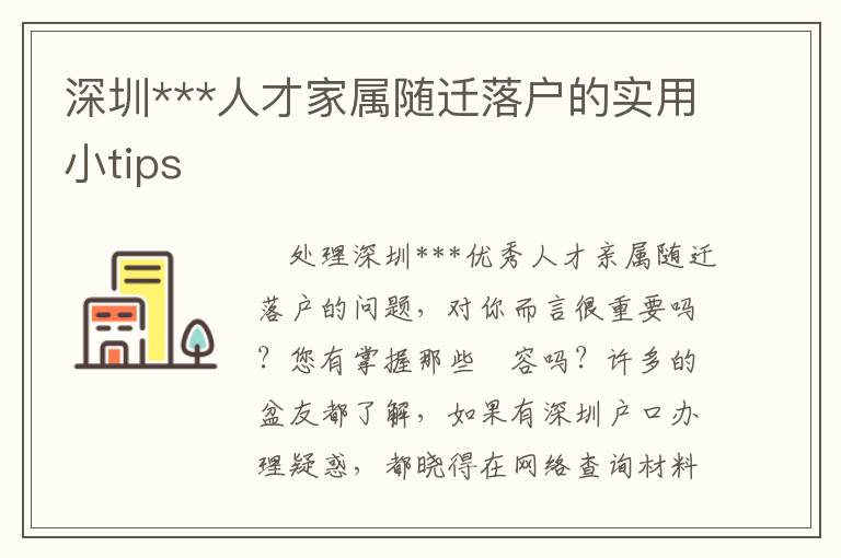 深圳***人才家屬隨遷落戶的實用小tips