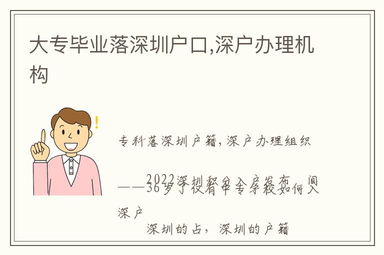 大專畢業落深圳戶口,深戶辦理機構