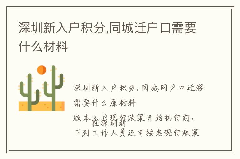 深圳新入戶積分,同城遷戶口需要什么材料