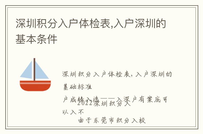 深圳積分入戶體檢表,入戶深圳的基本條件