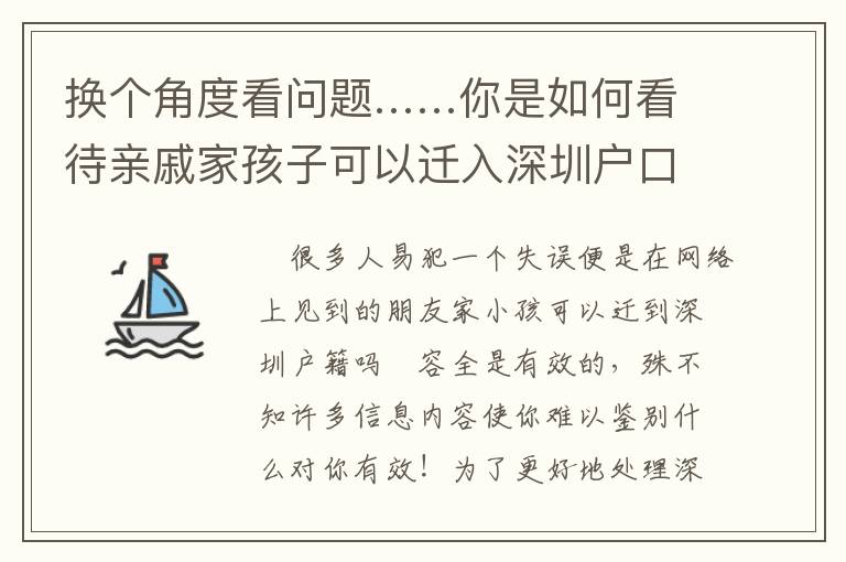 換個角度看問題……你是如何看待親戚家孩子可以遷入深圳戶口嗎的？