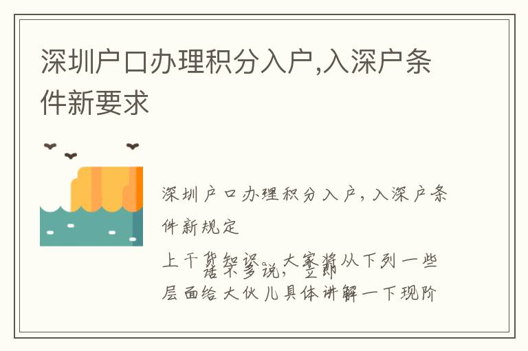 深圳戶口辦理積分入戶,入深戶條件新要求