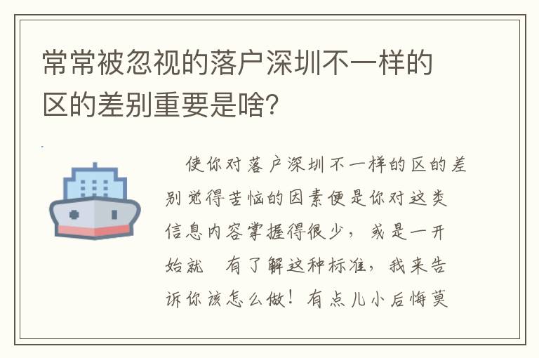 常常被忽視的落戶深圳不一樣的區的差別重要是啥？