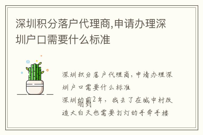 深圳積分落戶代理商,申請辦理深圳戶口需要什么標準