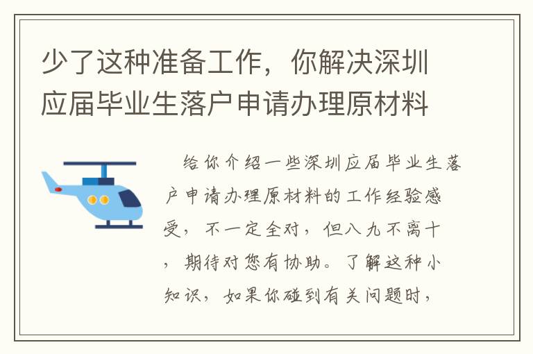 少了這種準備工作，你解決深圳應屆畢業生落戶申請辦理原材料很有可能會難以！