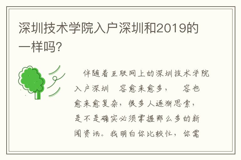 深圳技術學院入戶深圳和2019的一樣嗎？