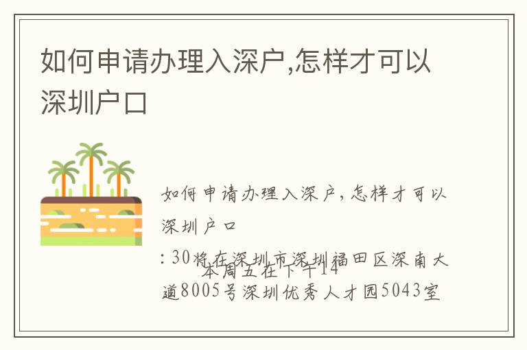 如何申請辦理入深戶,怎樣才可以深圳戶口