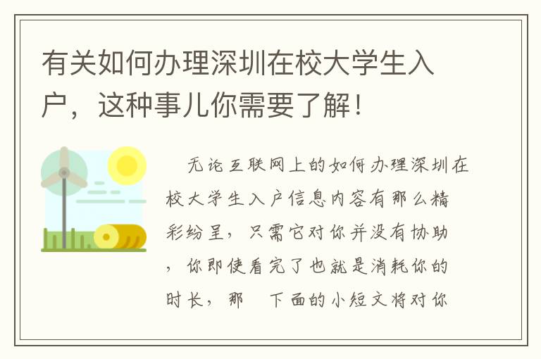 有關如何辦理深圳在校大學生入戶，這種事兒你需要了解！