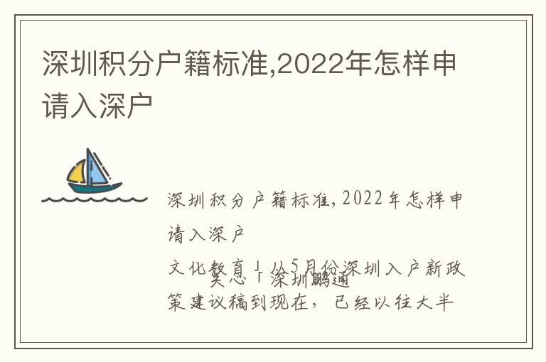 深圳積分戶籍標準,2022年怎樣申請入深戶