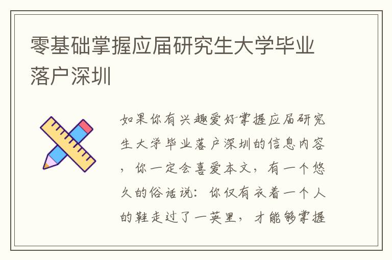 零基礎掌握應屆研究生大學畢業落戶深圳