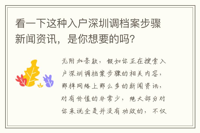 看一下這種入戶深圳調檔案步驟新聞資訊，是你想要的嗎？