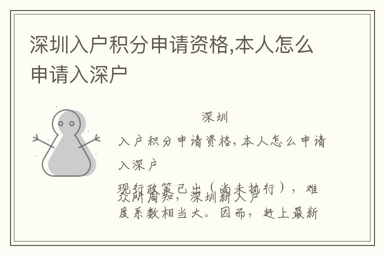 深圳入戶積分申請資格,本人怎么申請入深戶