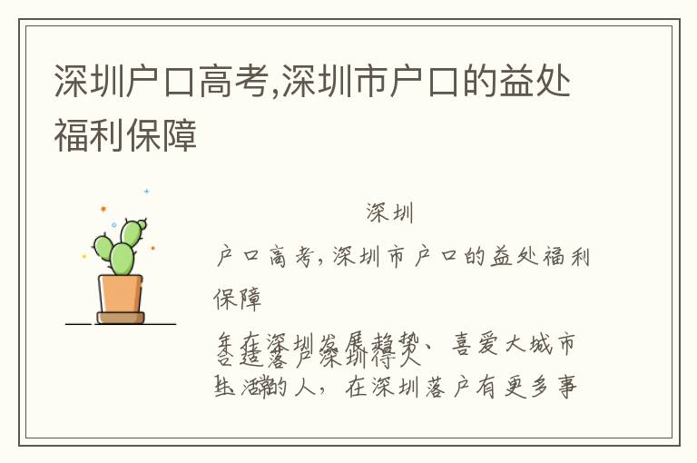 深圳戶口高考,深圳市戶口的益處福利保障