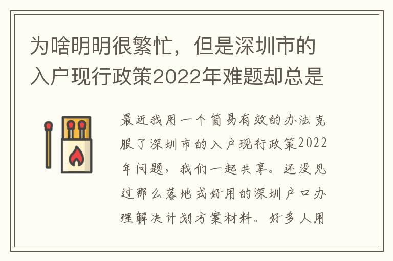 為啥明明很繁忙，但是深圳市的入戶現行政策2022年難題卻總是看不到處理？