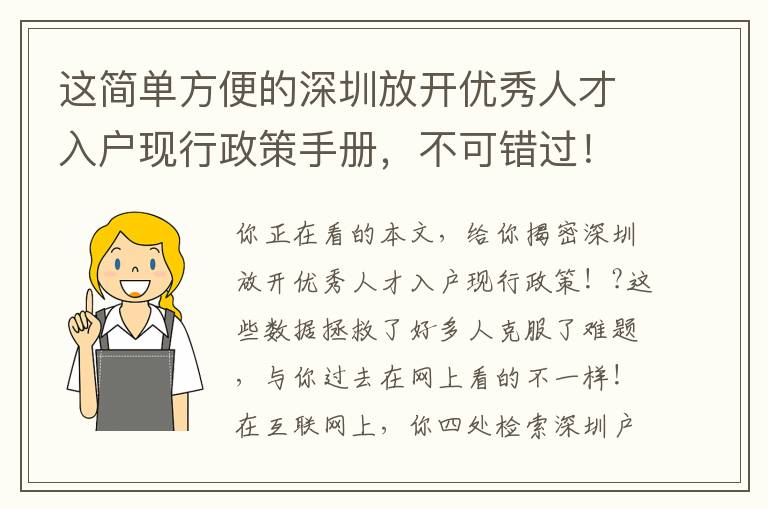 這簡單方便的深圳放開優秀人才入戶現行政策手冊，不可錯過！