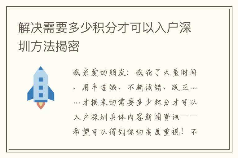 解決需要多少積分才可以入戶深圳方法揭密