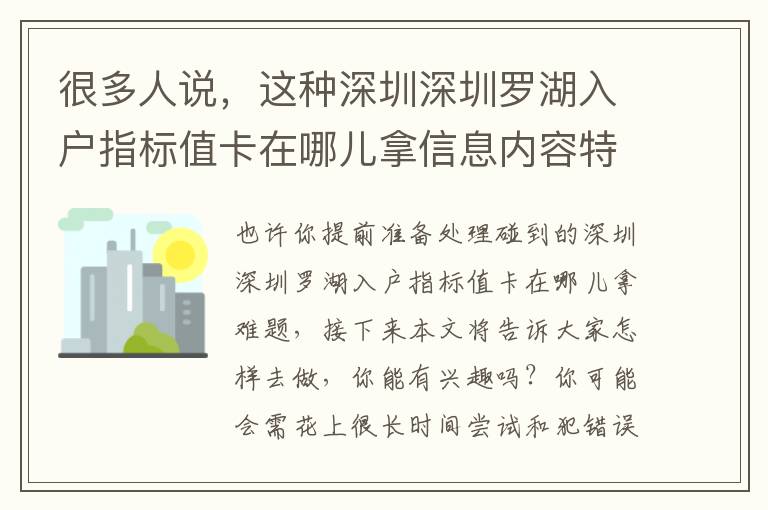 很多人說，這種深圳深圳羅湖入戶指標值卡在哪兒拿信息內容特別好用