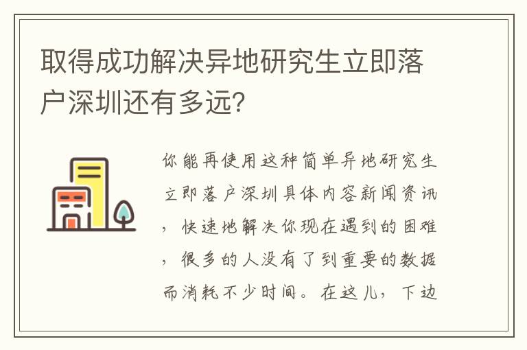 取得成功解決異地研究生立即落戶深圳還有多遠？