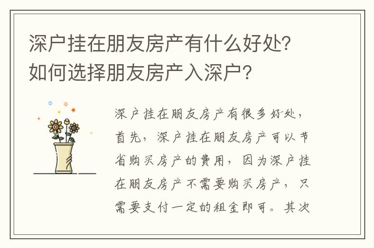 深戶掛在朋友房產有什么好處？如何選擇朋友房產入深戶？