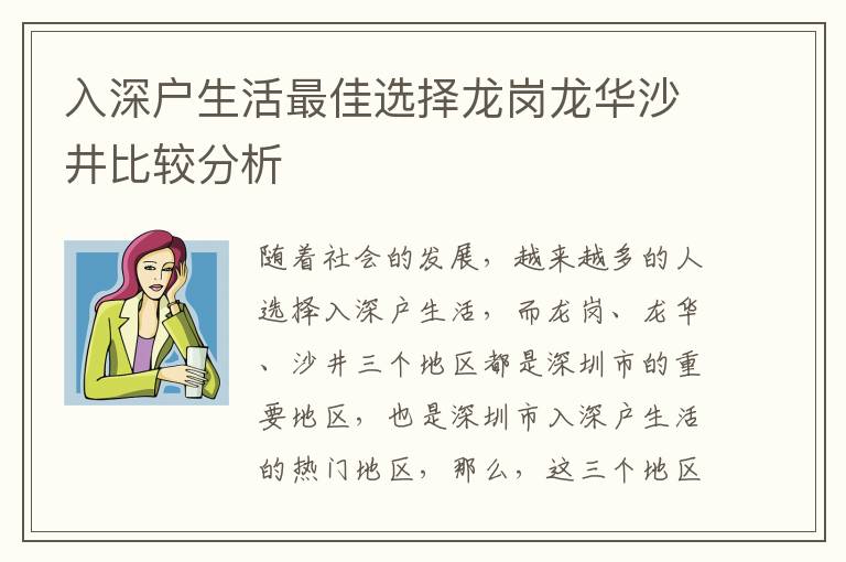 入深戶生活最佳選擇龍崗龍華沙井比較分析