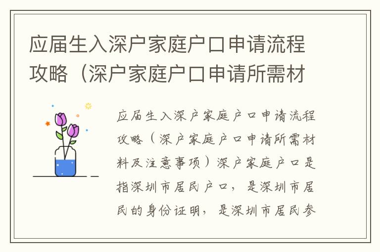 應屆生入深戶家庭戶口申請流程攻略（深戶家庭戶口申請所需材料及注意事項）