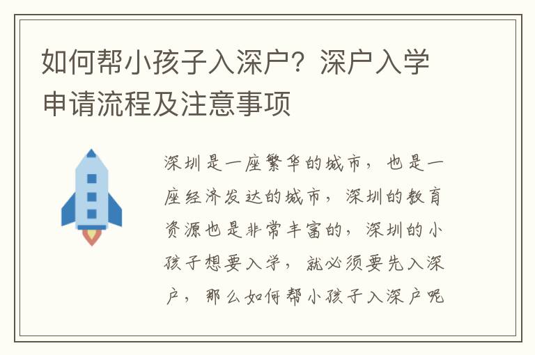 如何幫小孩子入深戶？深戶入學申請流程及注意事項