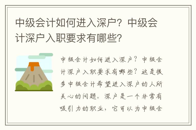 中級會計如何進入深戶？中級會計深戶入職要求有哪些？