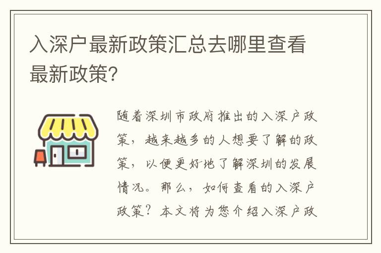 入深戶最新政策匯總去哪里查看最新政策？