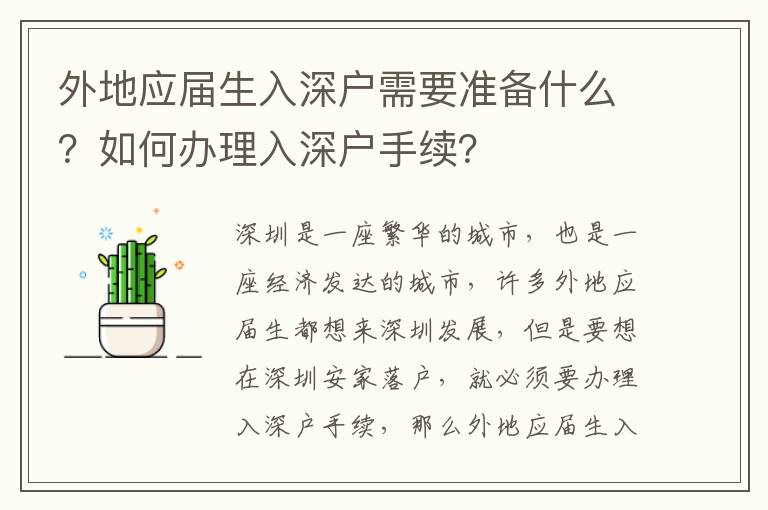 外地應屆生入深戶需要準備什么？如何辦理入深戶手續？