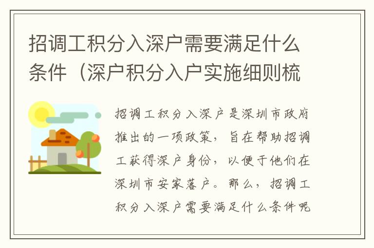 招調工積分入深戶需要滿足什么條件（深戶積分入戶實施細則梳理）