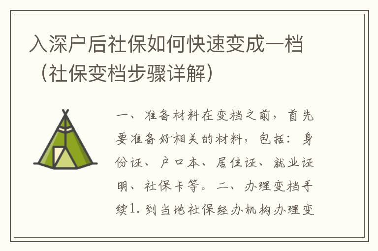 入深戶后社保如何快速變成一檔（社保變檔步驟詳解）