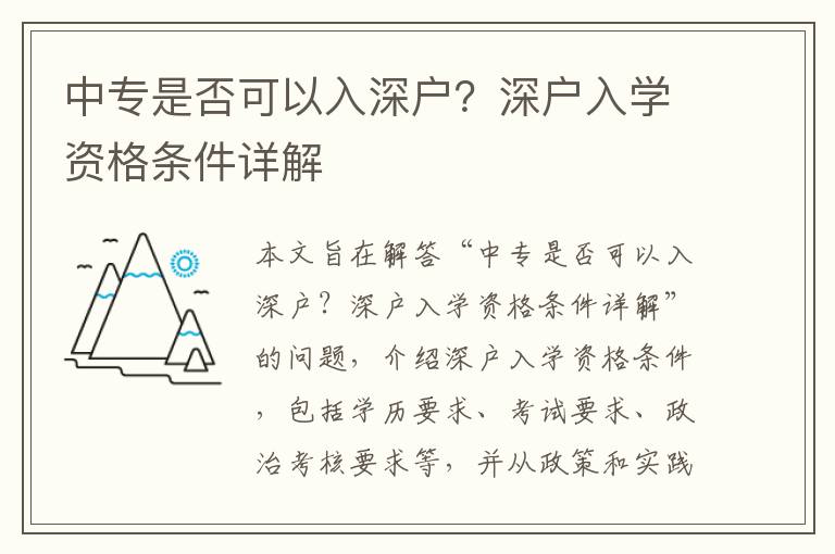 中專是否可以入深戶？深戶入學資格條件詳解