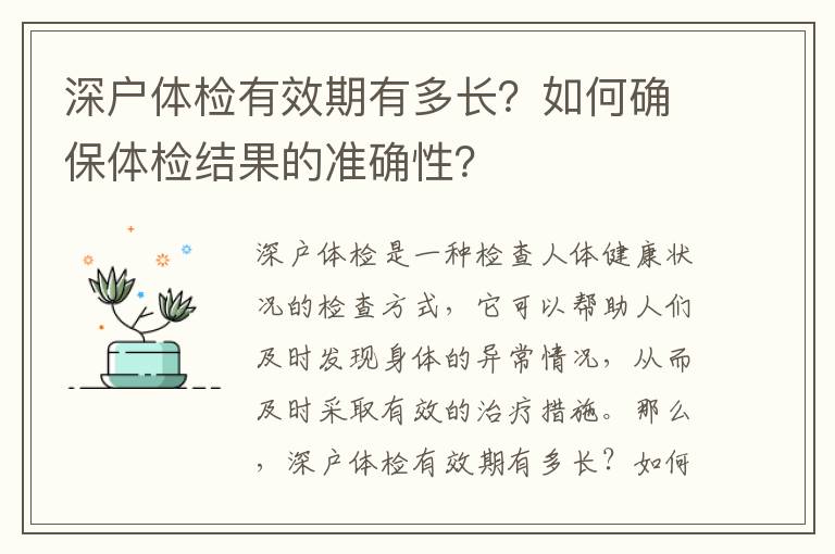 深戶體檢有效期有多長？如何確保體檢結果的準確性？