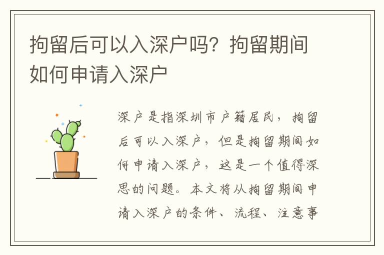 拘留后可以入深戶嗎？拘留期間如何申請入深戶