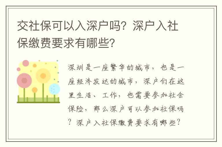 交社保可以入深戶嗎？深戶入社保繳費要求有哪些？