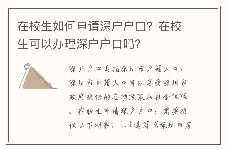 在校生如何申請深戶戶口？在校生可以辦理深戶戶口嗎？