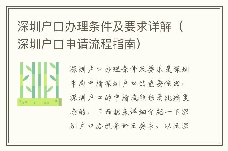 深圳戶口辦理條件及要求詳解（深圳戶口申請流程指南）