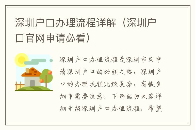 深圳戶口辦理流程詳解（深圳戶口官網申請必看）