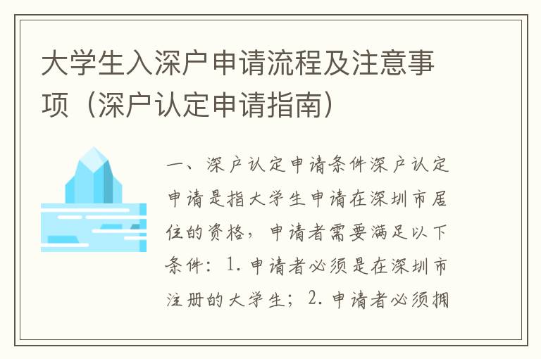 大學生入深戶申請流程及注意事項（深戶認定申請指南）