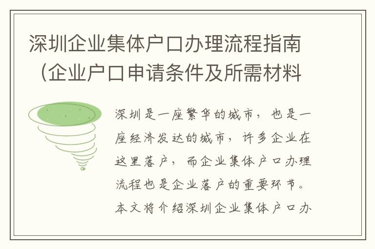 深圳企業集體戶口辦理流程指南（企業戶口申請條件及所需材料介紹）