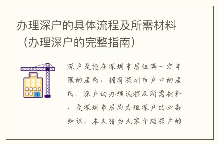 辦理深戶的具體流程及所需材料（辦理深戶的完整指南）