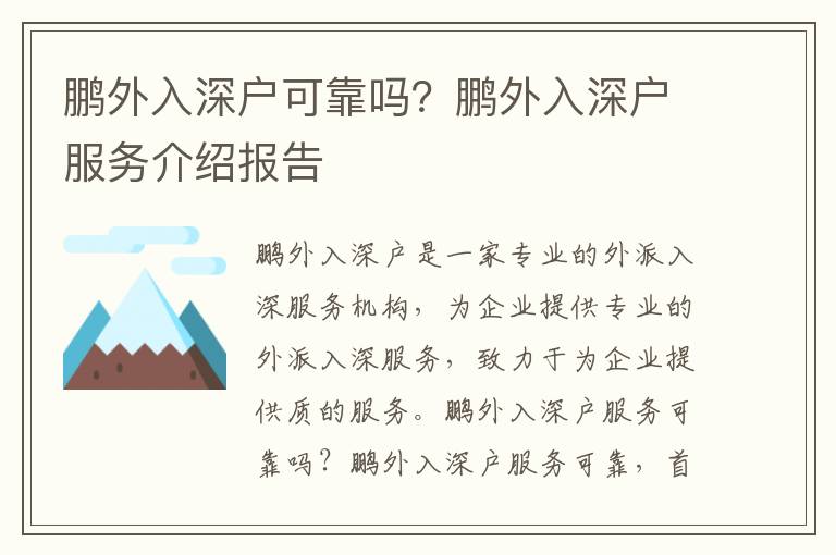 鵬外入深戶可靠嗎？鵬外入深戶服務介紹報告