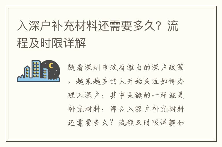 入深戶補充材料還需要多久？流程及時限詳解